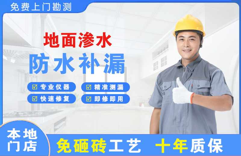 鸠江地面渗水维修