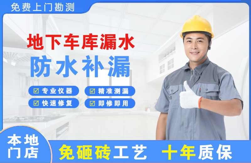 鸠江地下车库漏水维修